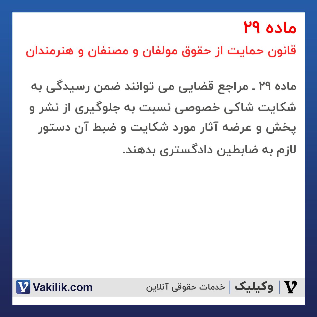 ماده 29 قانون حمایت از حقوق مولفان و مصنفان و هنرمندان