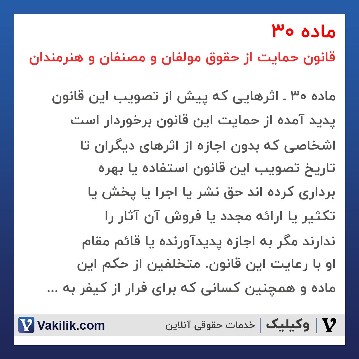 ماده 30 قانون حمایت از حقوق مولفان و مصنفان و هنرمندان