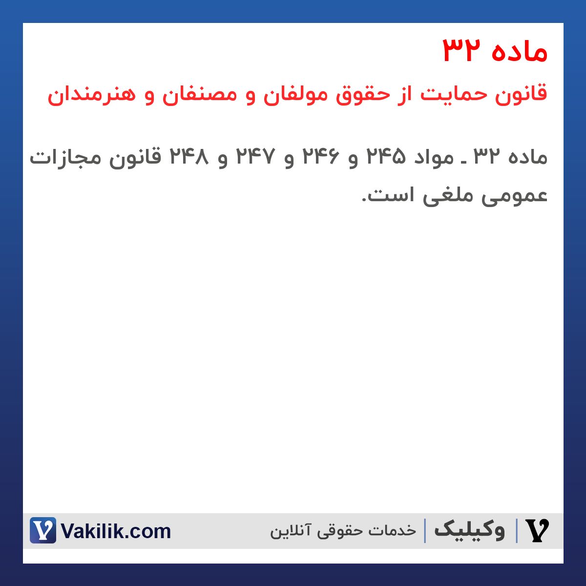 ماده 32 قانون حمایت از حقوق مولفان و مصنفان و هنرمندان