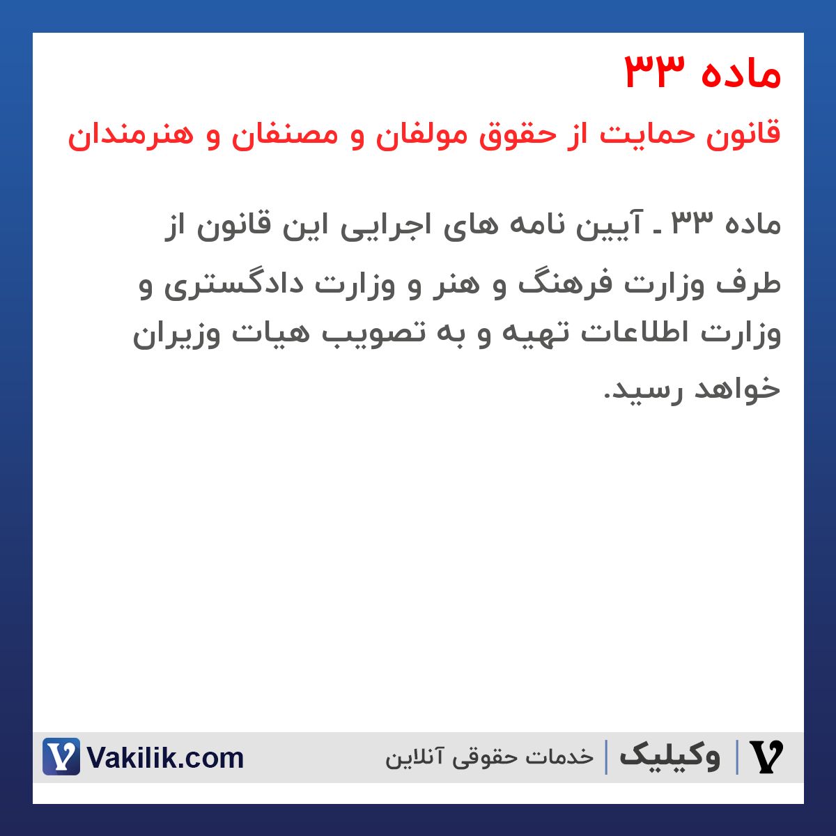 ماده 33 قانون حمایت از حقوق مولفان و مصنفان و هنرمندان