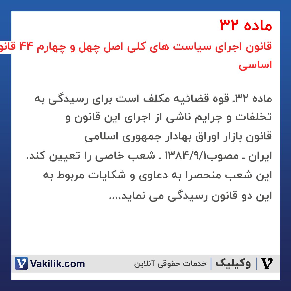 ماده 32 قانون اجرای سیاست های کلی اصل چهل و چهارم 44 قانون اساسی