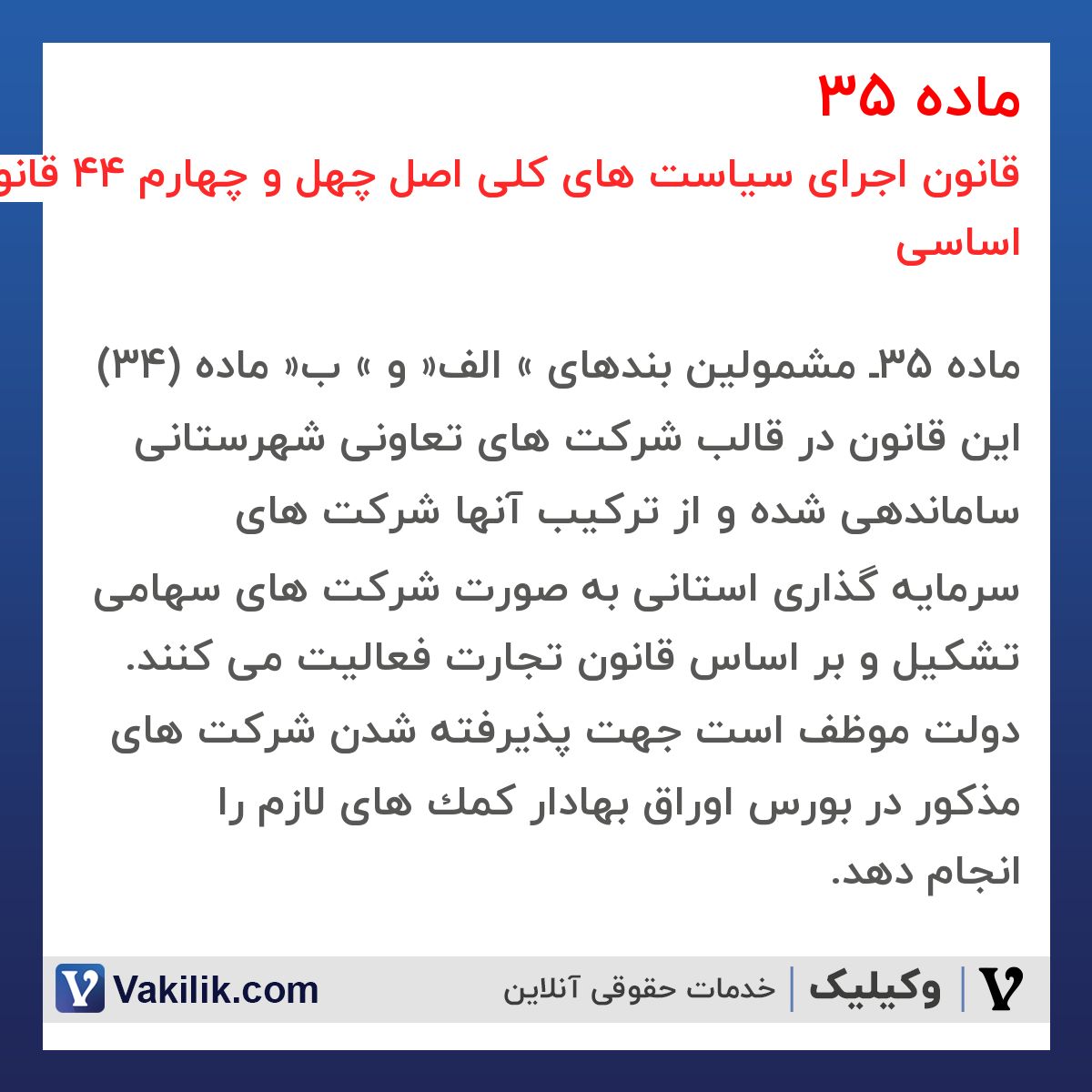 ماده 35 قانون اجرای سیاست های کلی اصل چهل و چهارم 44 قانون اساسی