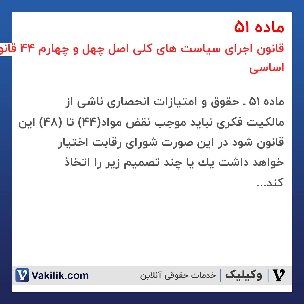 ماده 51 قانون اجرای سیاست های کلی اصل چهل و چهارم 44 قانون اساسی