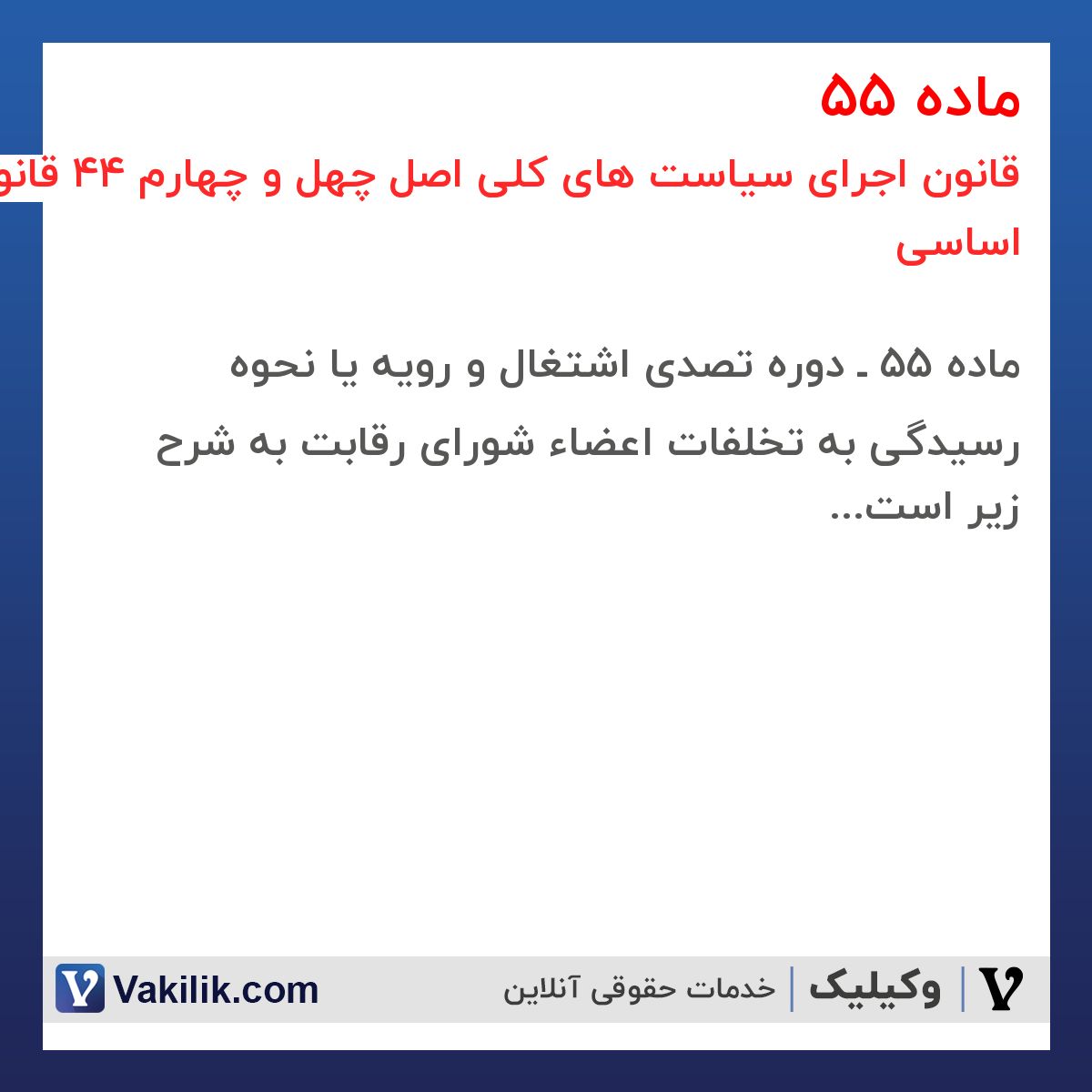 ماده 55 قانون اجرای سیاست های کلی اصل چهل و چهارم 44 قانون اساسی