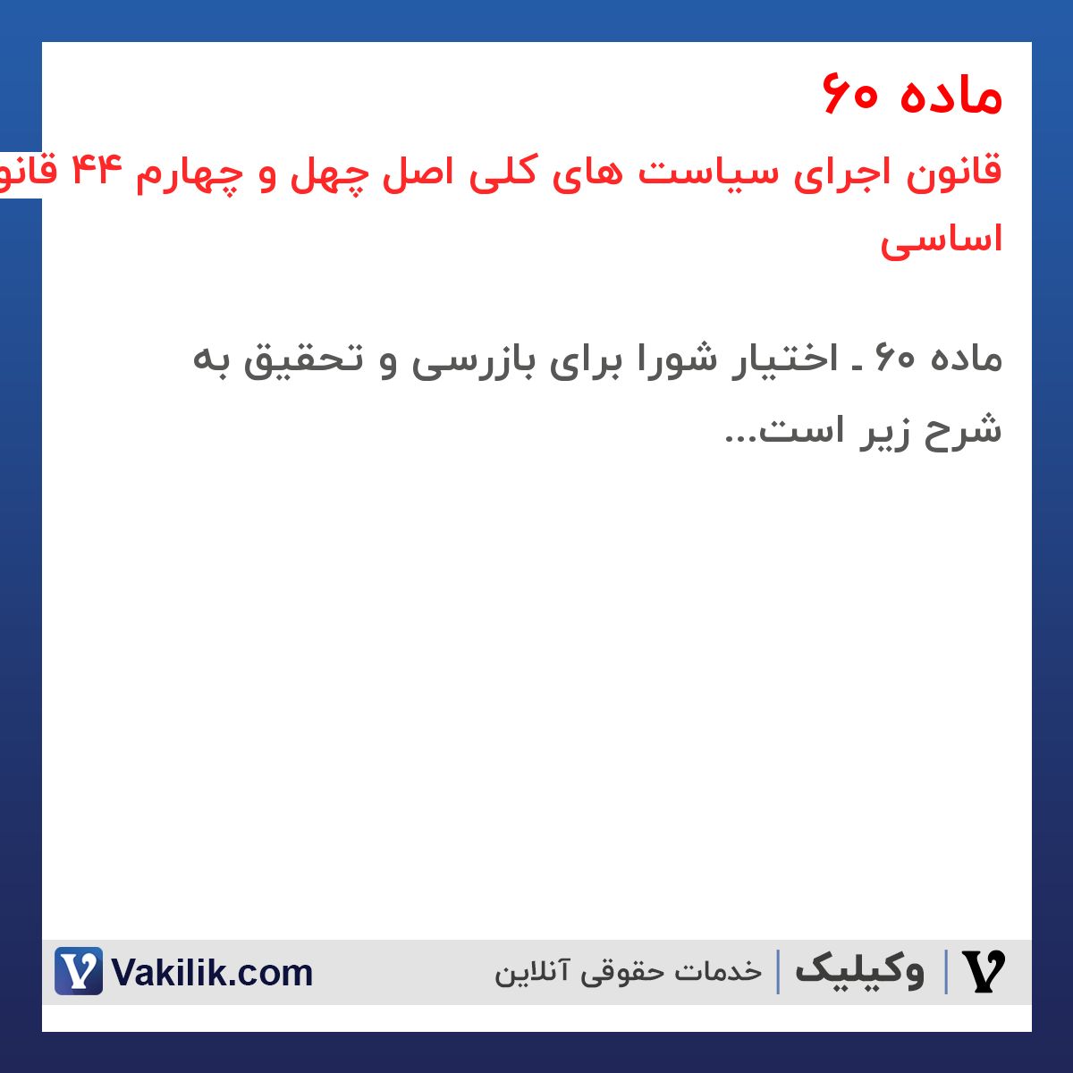 ماده 60 قانون اجرای سیاست های کلی اصل چهل و چهارم 44 قانون اساسی