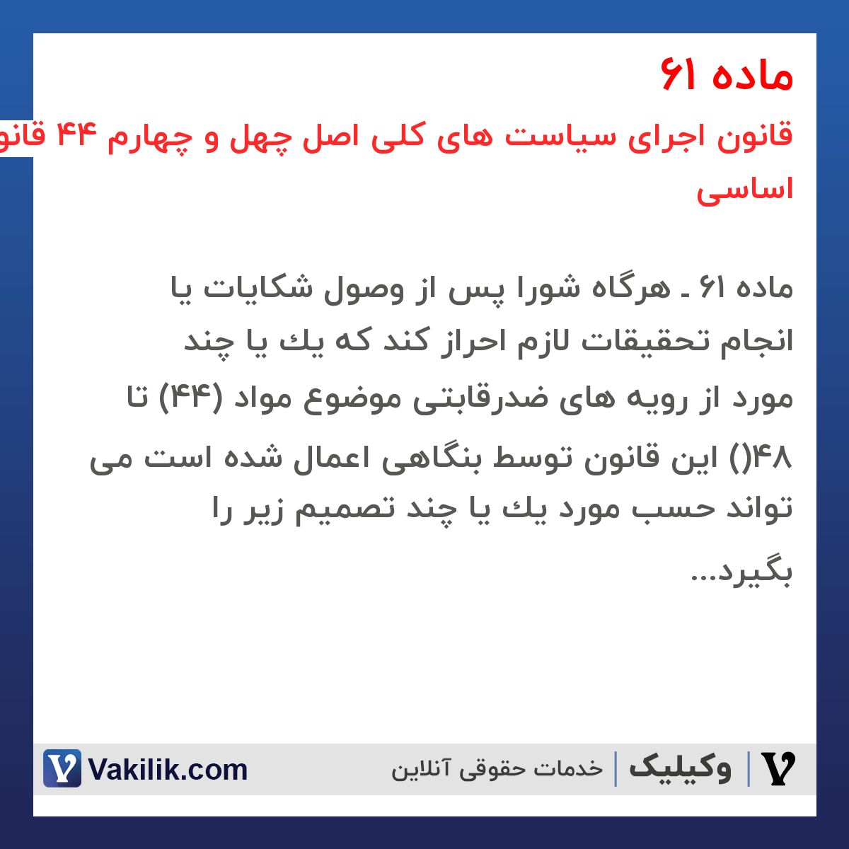 ماده 61 قانون اجرای سیاست های کلی اصل چهل و چهارم 44 قانون اساسی