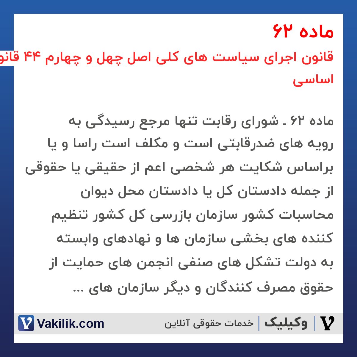 ماده 62 قانون اجرای سیاست های کلی اصل چهل و چهارم 44 قانون اساسی