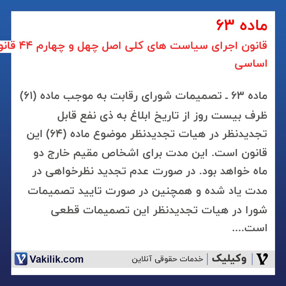 ماده 63 قانون اجرای سیاست های کلی اصل چهل و چهارم 44 قانون اساسی