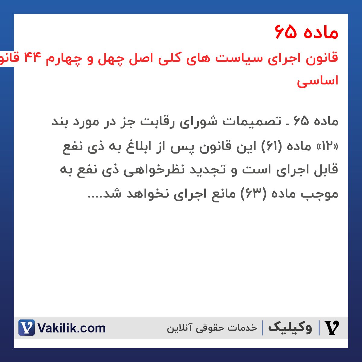 ماده 65 قانون اجرای سیاست های کلی اصل چهل و چهارم 44 قانون اساسی