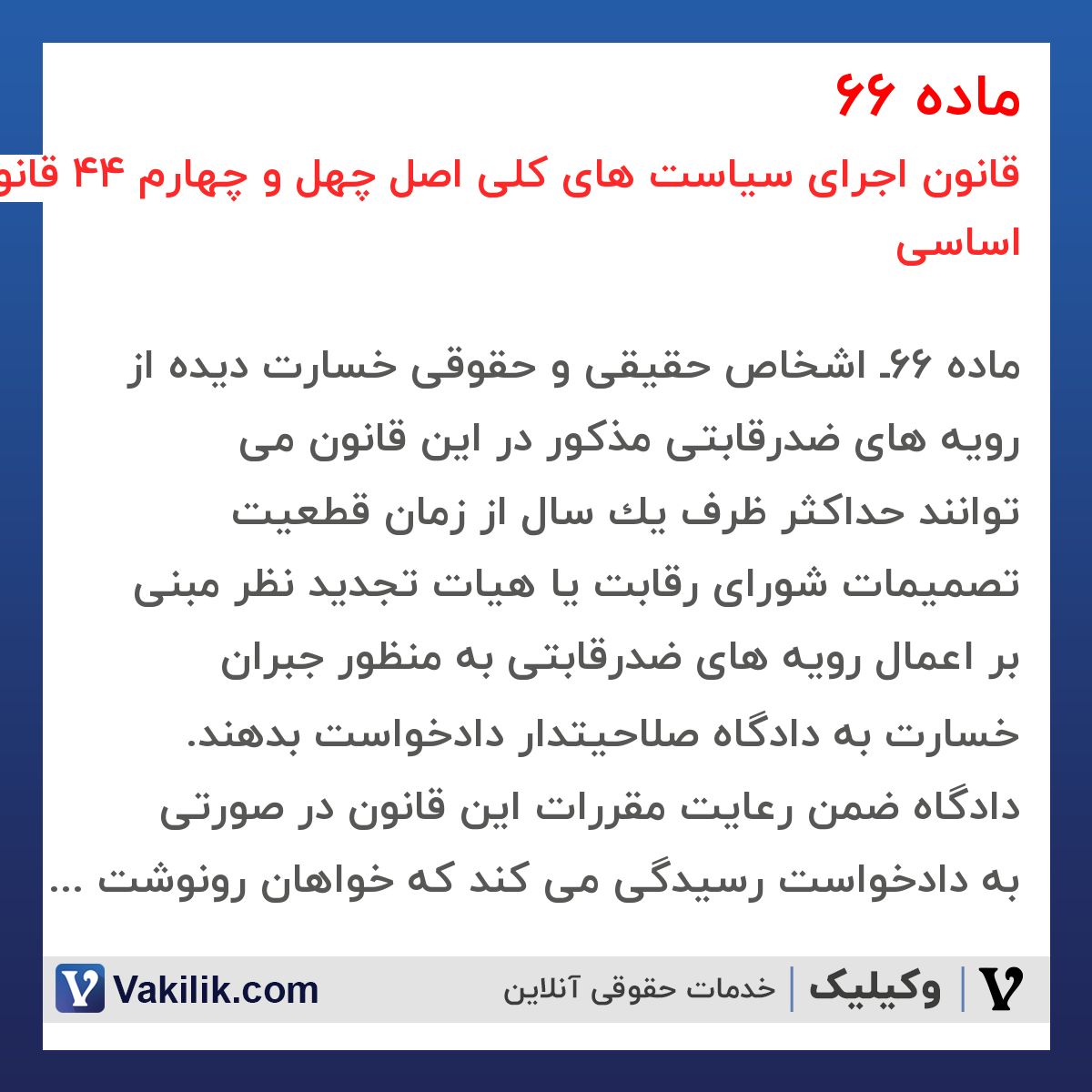 ماده 66 قانون اجرای سیاست های کلی اصل چهل و چهارم 44 قانون اساسی