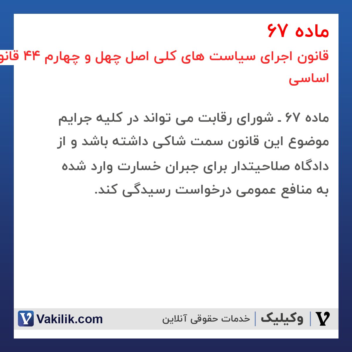 ماده 67 قانون اجرای سیاست های کلی اصل چهل و چهارم 44 قانون اساسی