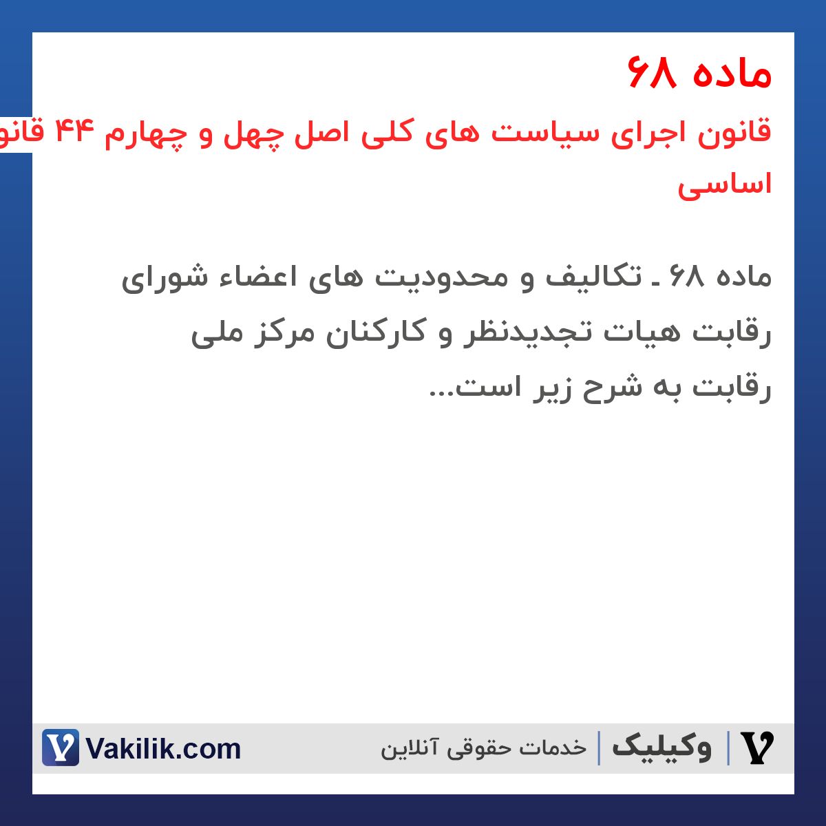 ماده 68 قانون اجرای سیاست های کلی اصل چهل و چهارم 44 قانون اساسی
