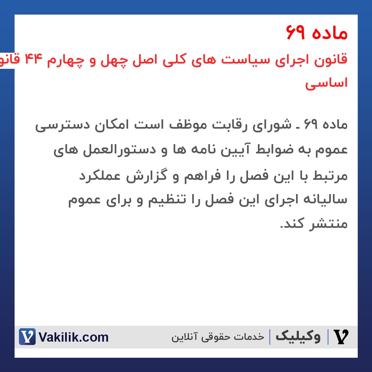 ماده 69 قانون اجرای سیاست های کلی اصل چهل و چهارم 44 قانون اساسی