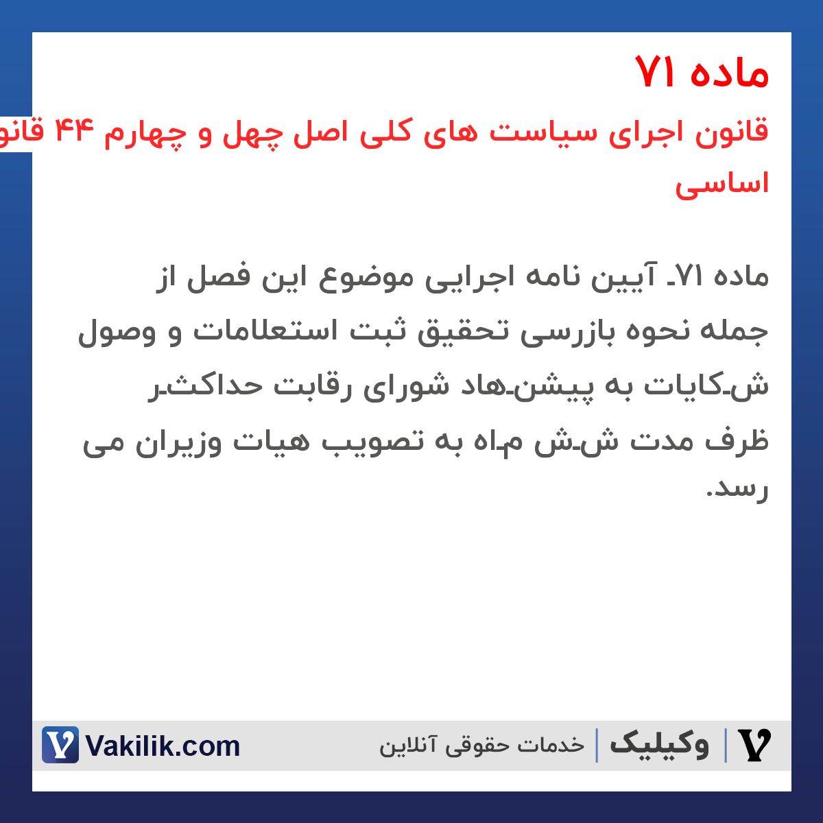 ماده 71 قانون اجرای سیاست های کلی اصل چهل و چهارم 44 قانون اساسی