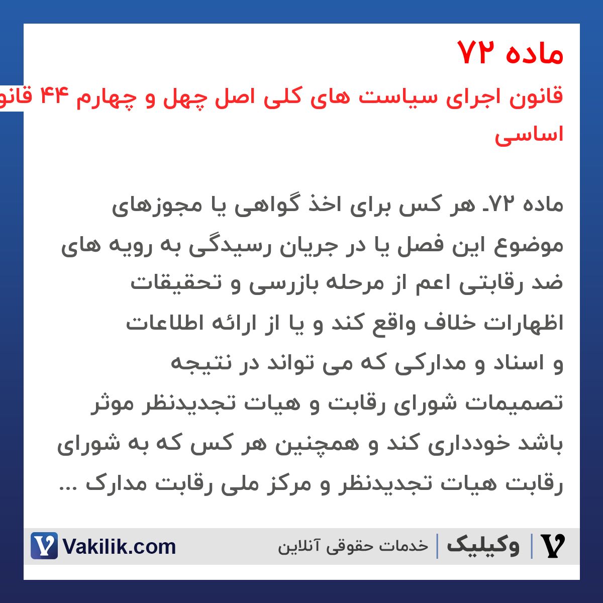 ماده 72 قانون اجرای سیاست های کلی اصل چهل و چهارم 44 قانون اساسی