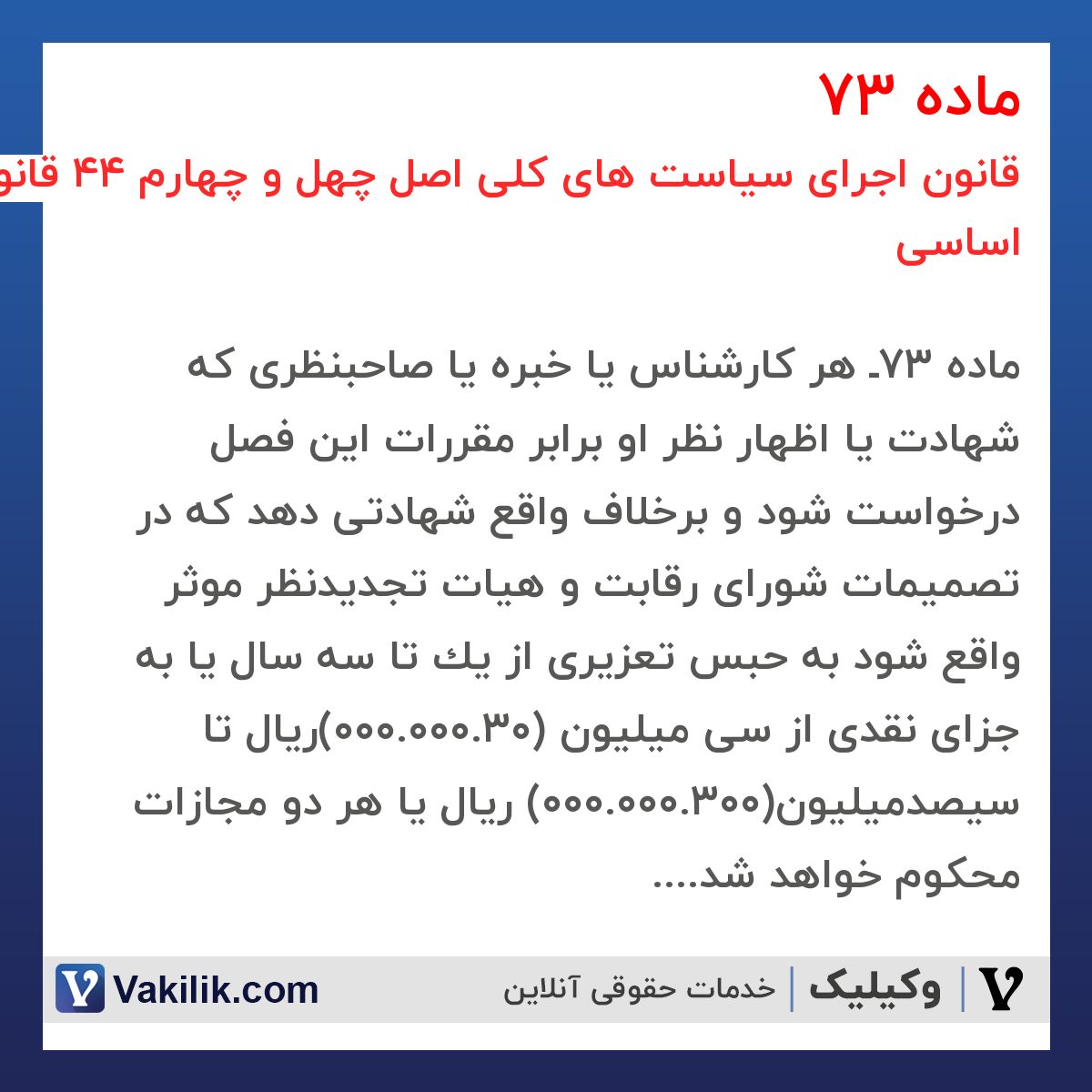 ماده 73 قانون اجرای سیاست های کلی اصل چهل و چهارم 44 قانون اساسی