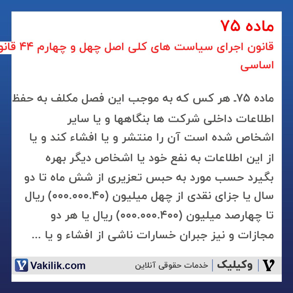 ماده 75 قانون اجرای سیاست های کلی اصل چهل و چهارم 44 قانون اساسی