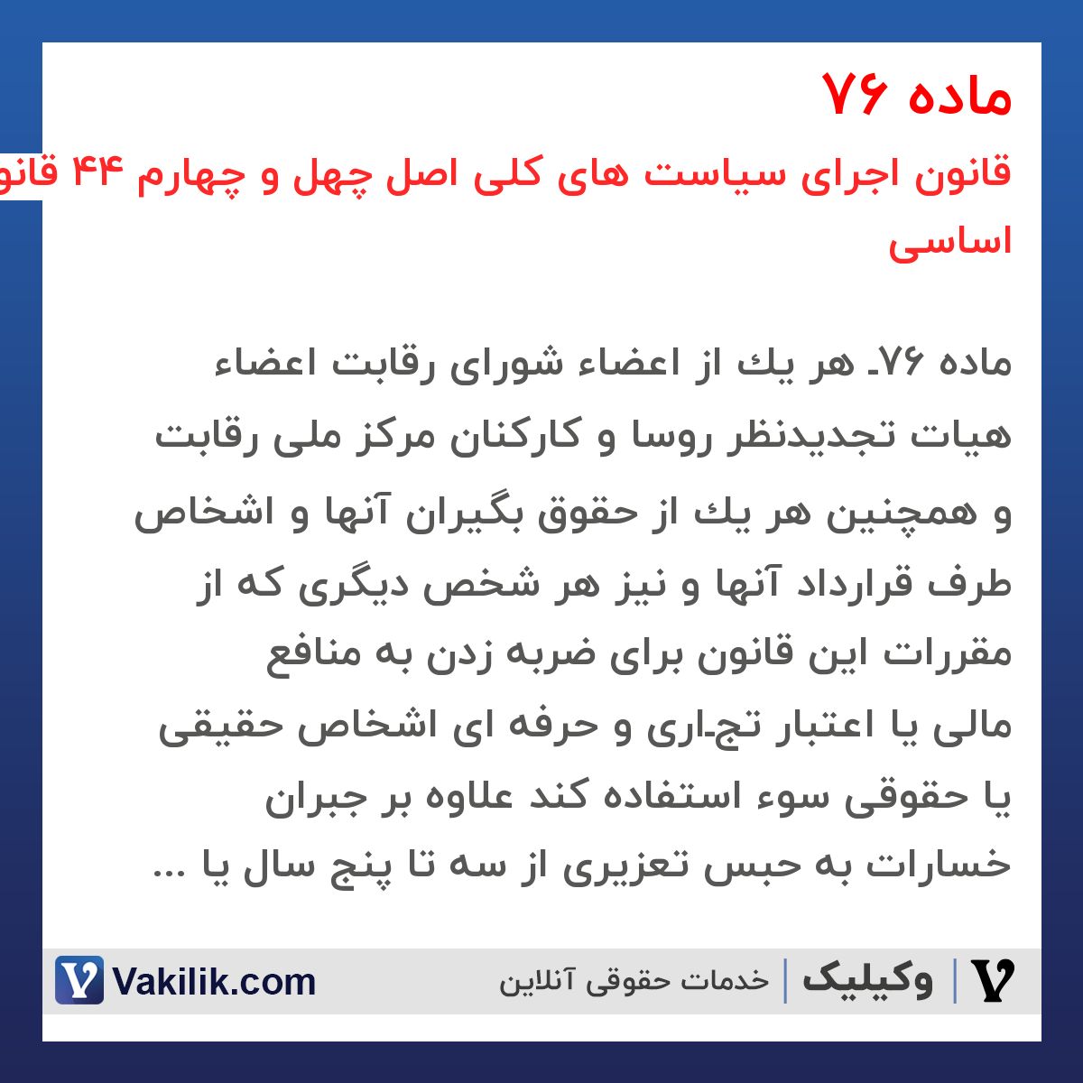 ماده 76 قانون اجرای سیاست های کلی اصل چهل و چهارم 44 قانون اساسی