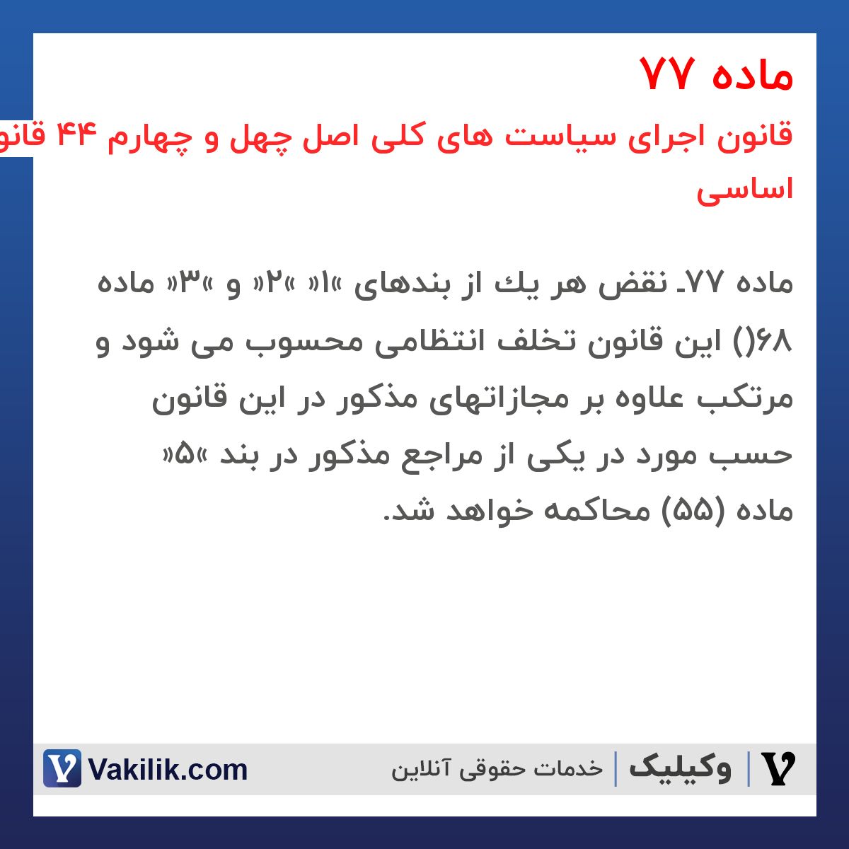 ماده 77 قانون اجرای سیاست های کلی اصل چهل و چهارم 44 قانون اساسی