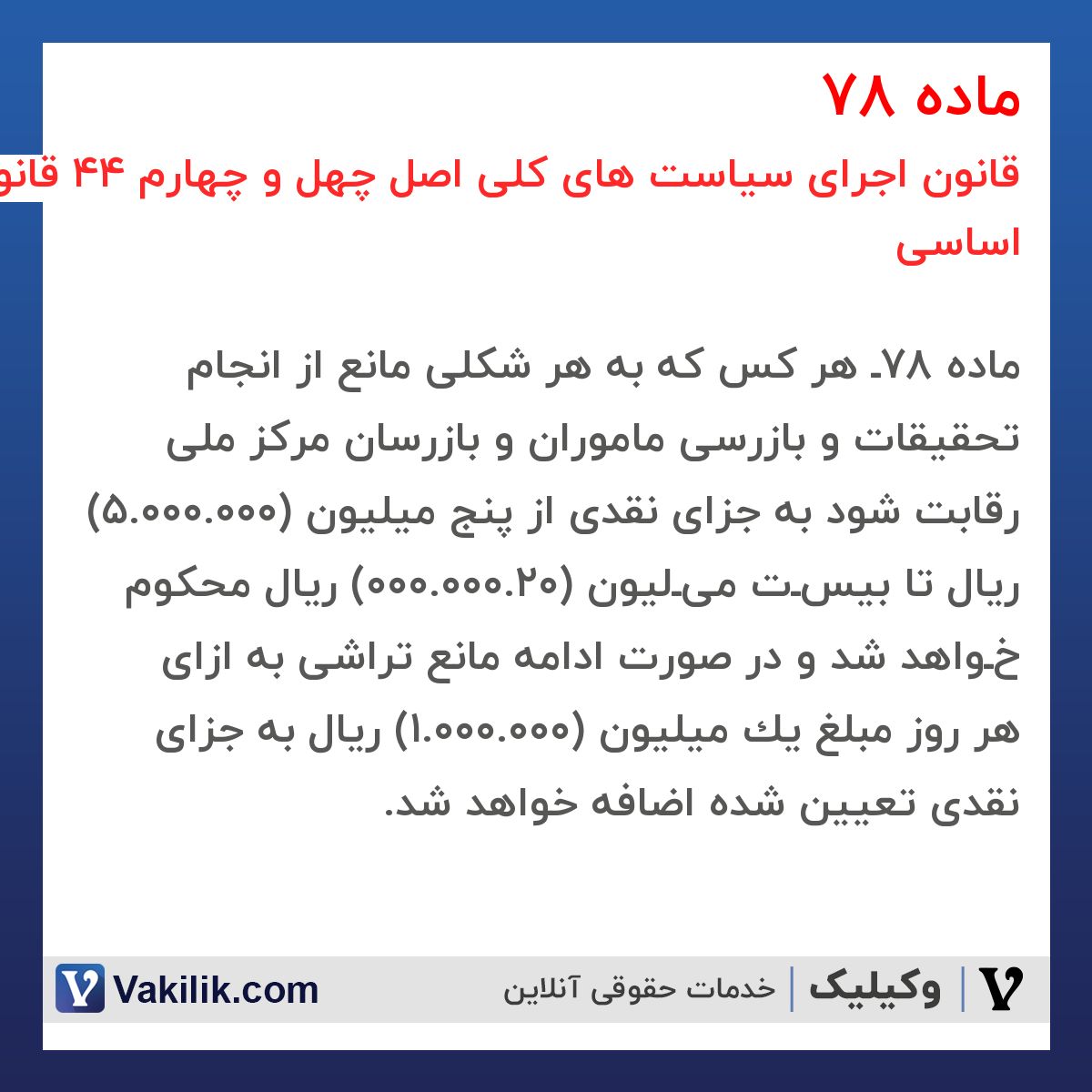 ماده 78 قانون اجرای سیاست های کلی اصل چهل و چهارم 44 قانون اساسی