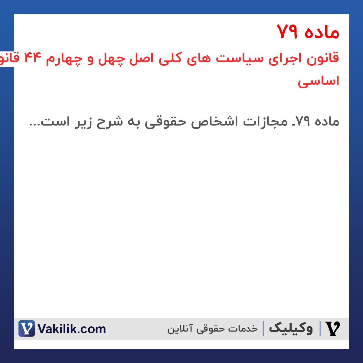 ماده 79 قانون اجرای سیاست های کلی اصل چهل و چهارم 44 قانون اساسی