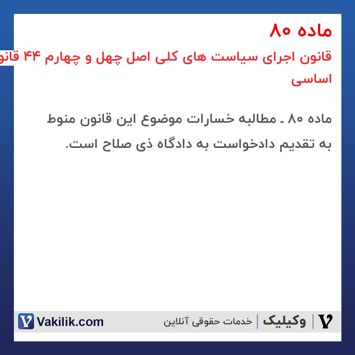 ماده 80 قانون اجرای سیاست های کلی اصل چهل و چهارم 44 قانون اساسی