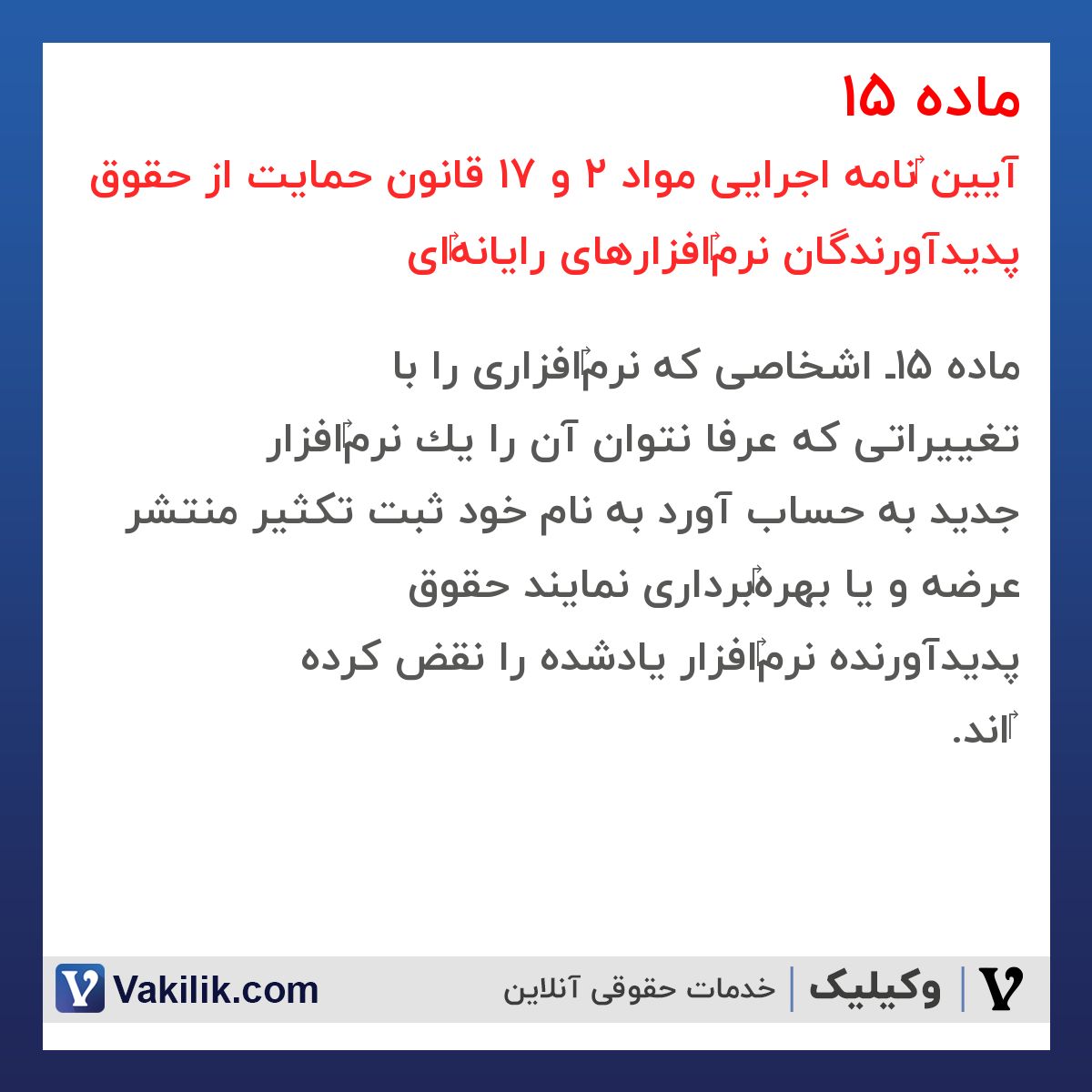 ماده 15 آیین ‎نامه اجرایی مواد 2 و 17 قانون حمایت از حقوق پدیدآورندگان نرم‎افزارهای رایانه‎ای