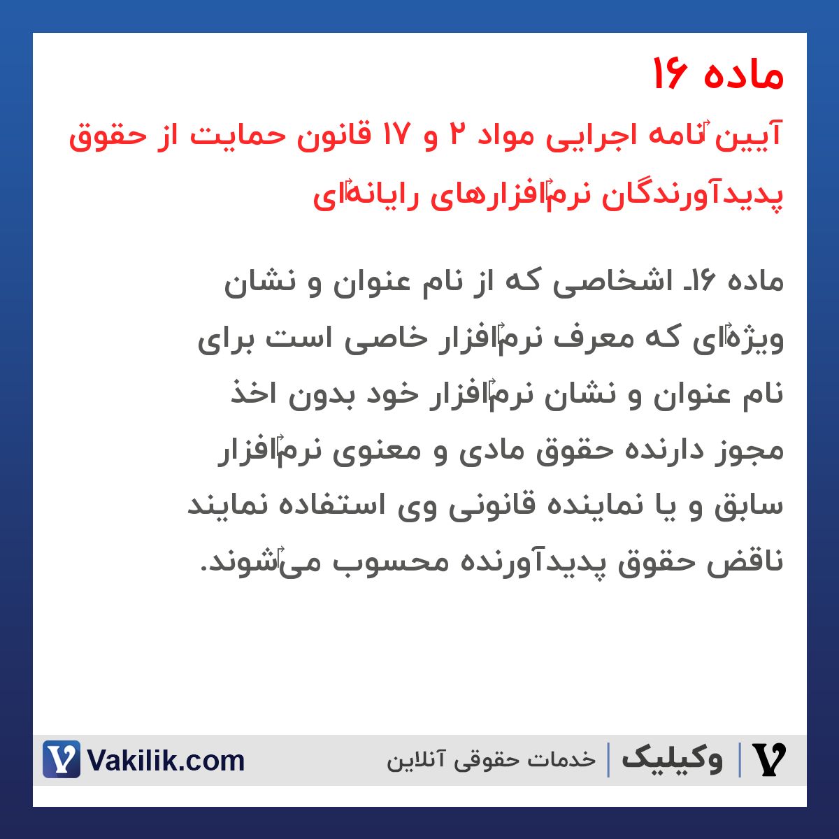 ماده 16 آیین ‎نامه اجرایی مواد 2 و 17 قانون حمایت از حقوق پدیدآورندگان نرم‎افزارهای رایانه‎ای