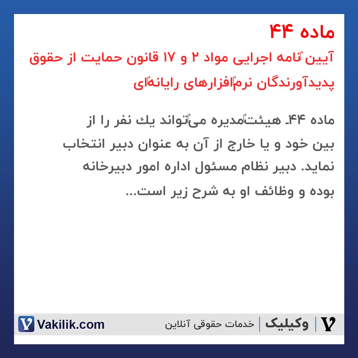 ماده 44 آیین ‎نامه اجرایی مواد 2 و 17 قانون حمایت از حقوق پدیدآورندگان نرم‎افزارهای رایانه‎ای