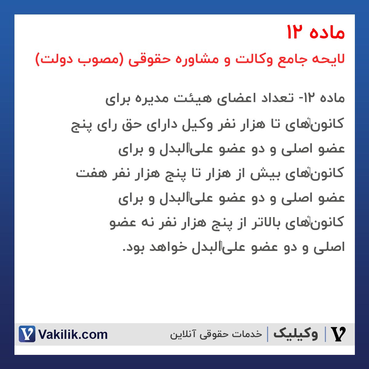 ماده 12 لایحه جامع وکالت و مشاوره حقوقی (مصوب دولت)