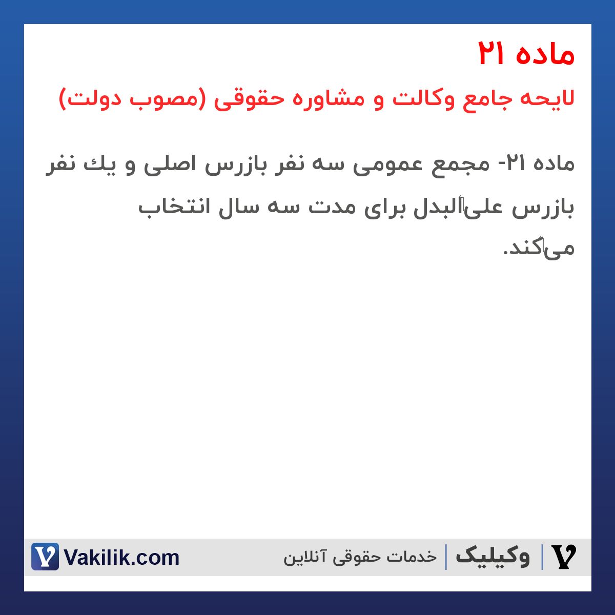 ماده 21 لایحه جامع وکالت و مشاوره حقوقی (مصوب دولت)