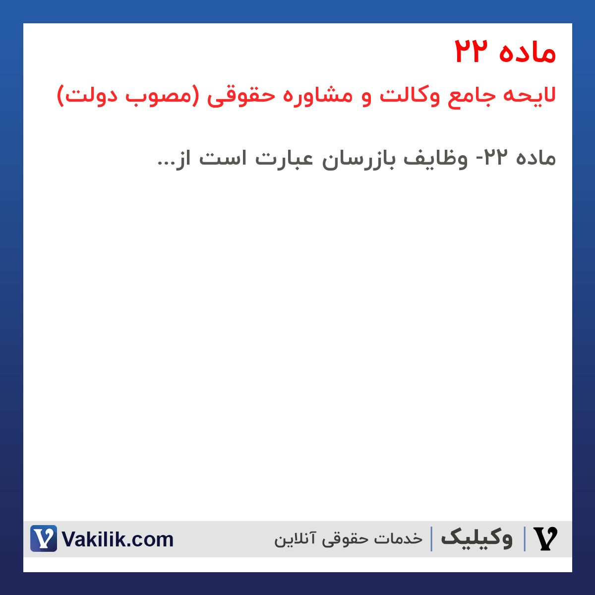 ماده 22 لایحه جامع وکالت و مشاوره حقوقی (مصوب دولت)