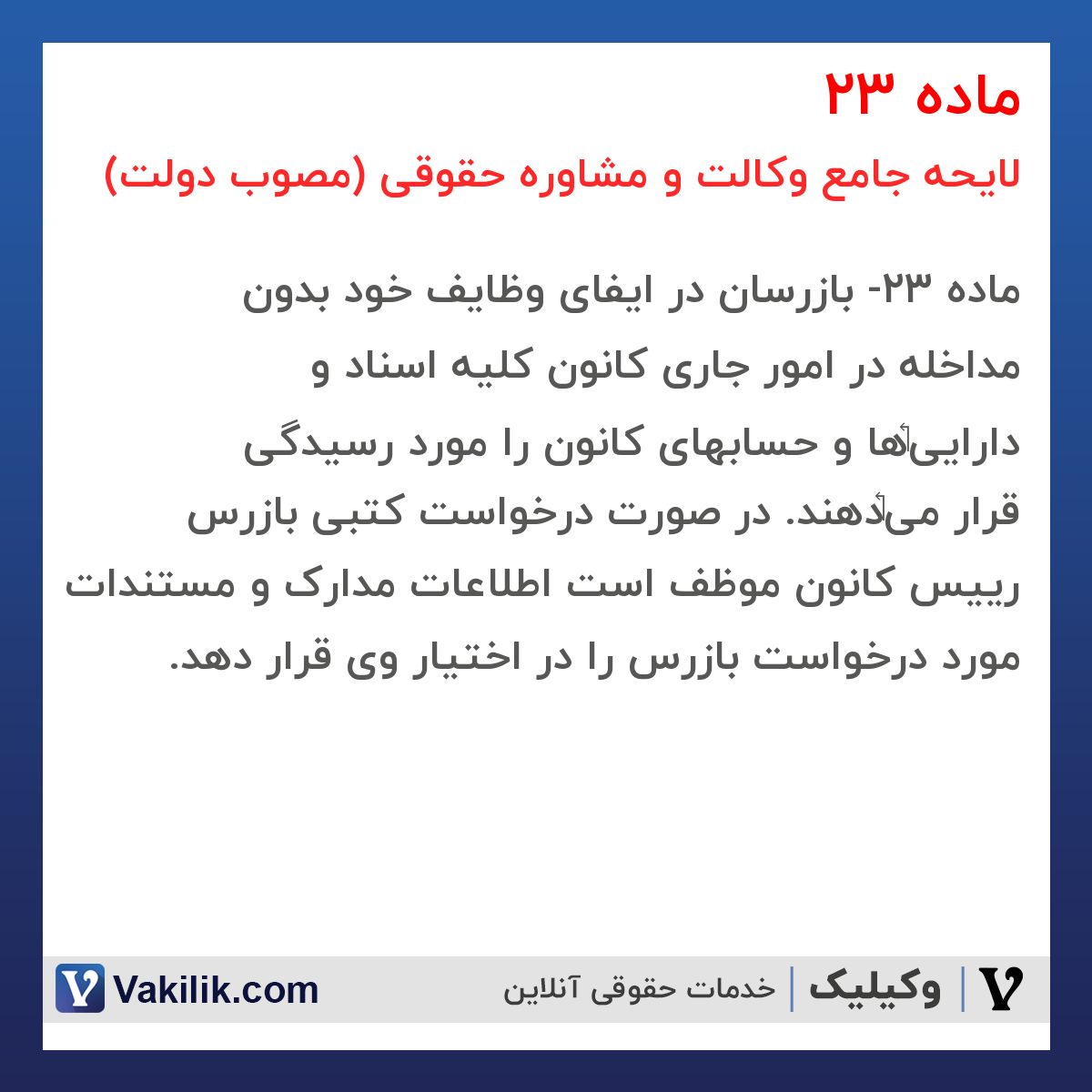 ماده 23 لایحه جامع وکالت و مشاوره حقوقی (مصوب دولت)