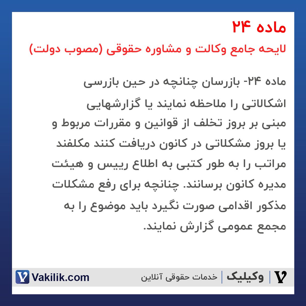 ماده 24 لایحه جامع وکالت و مشاوره حقوقی (مصوب دولت)