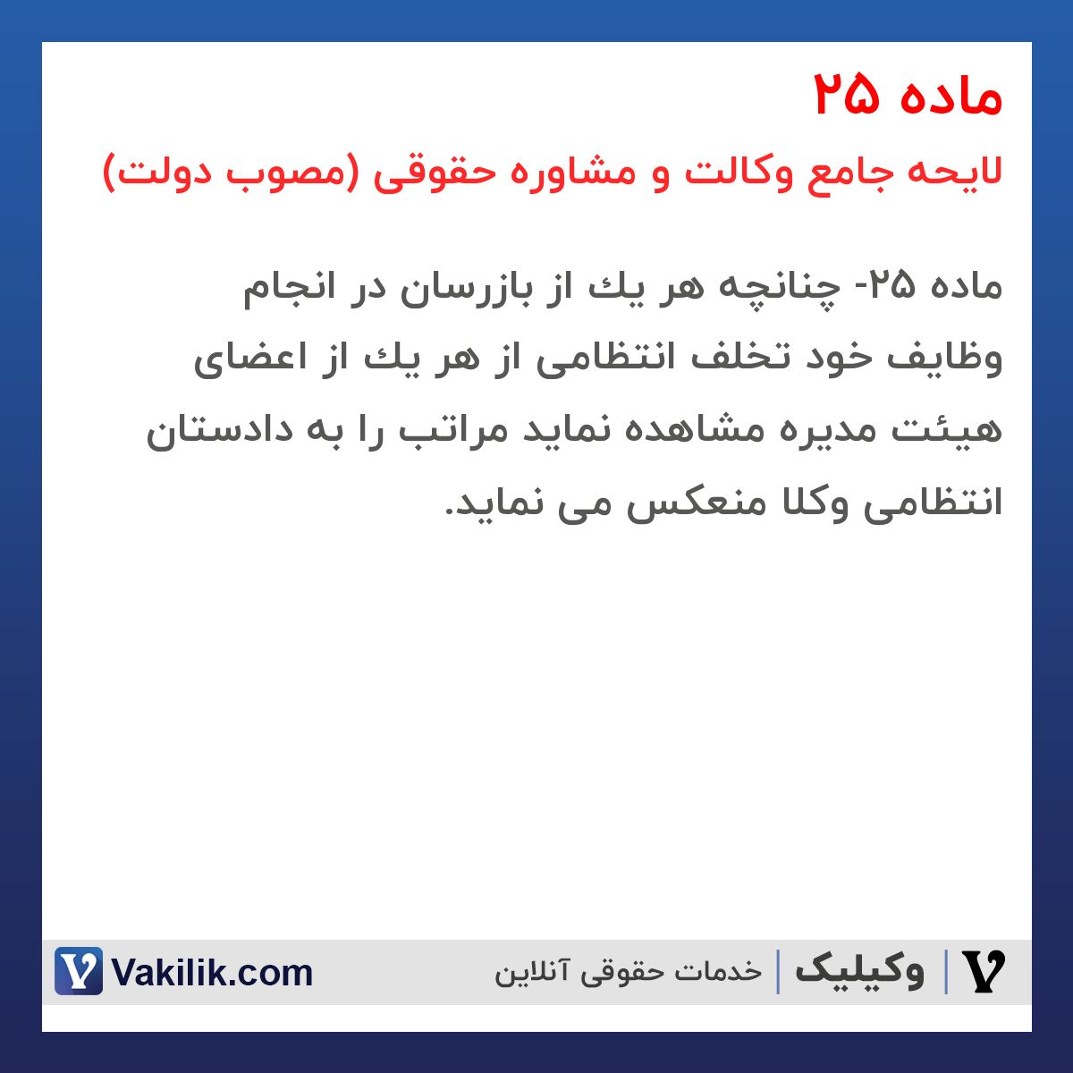 ماده 25 لایحه جامع وکالت و مشاوره حقوقی (مصوب دولت)