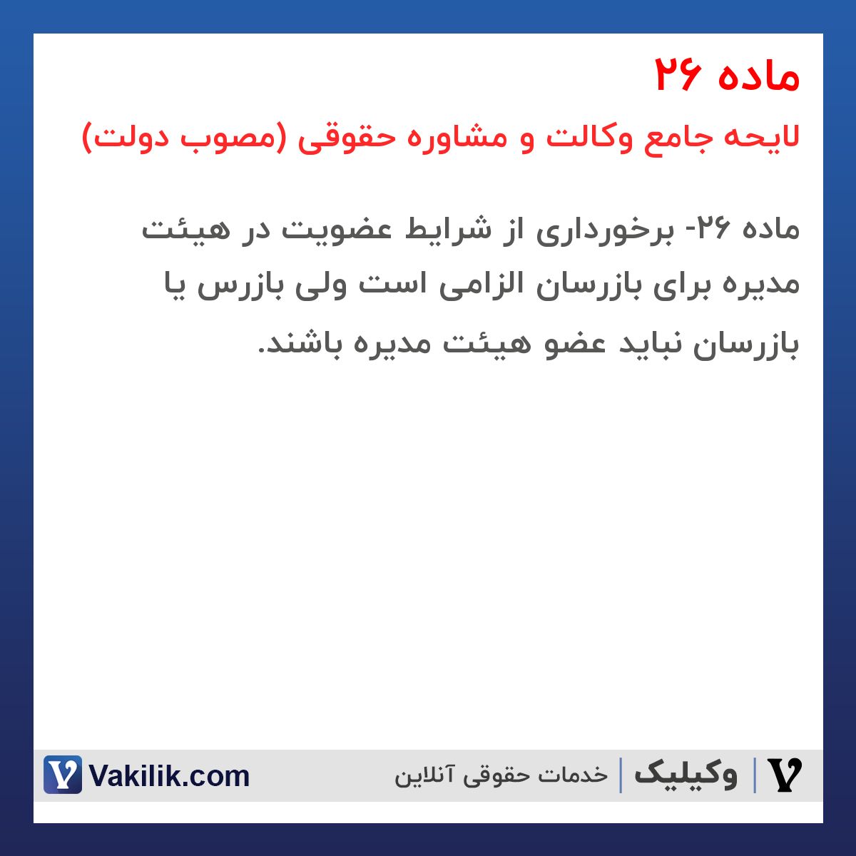 ماده 26 لایحه جامع وکالت و مشاوره حقوقی (مصوب دولت)