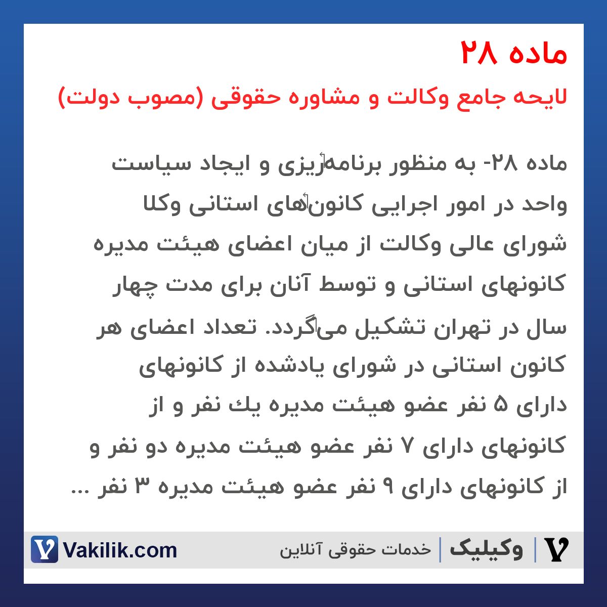 ماده 28 لایحه جامع وکالت و مشاوره حقوقی (مصوب دولت)