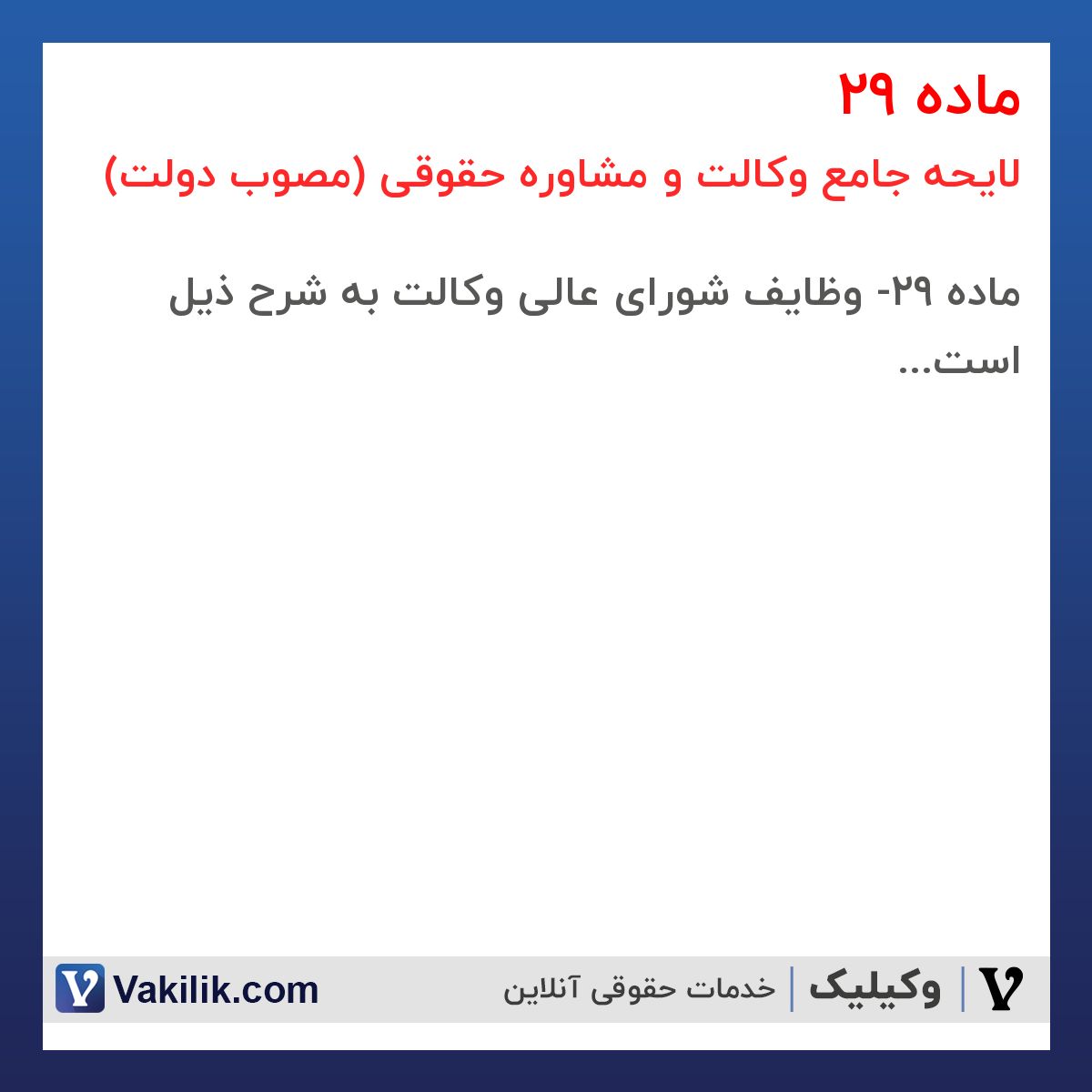 ماده 29 لایحه جامع وکالت و مشاوره حقوقی (مصوب دولت)