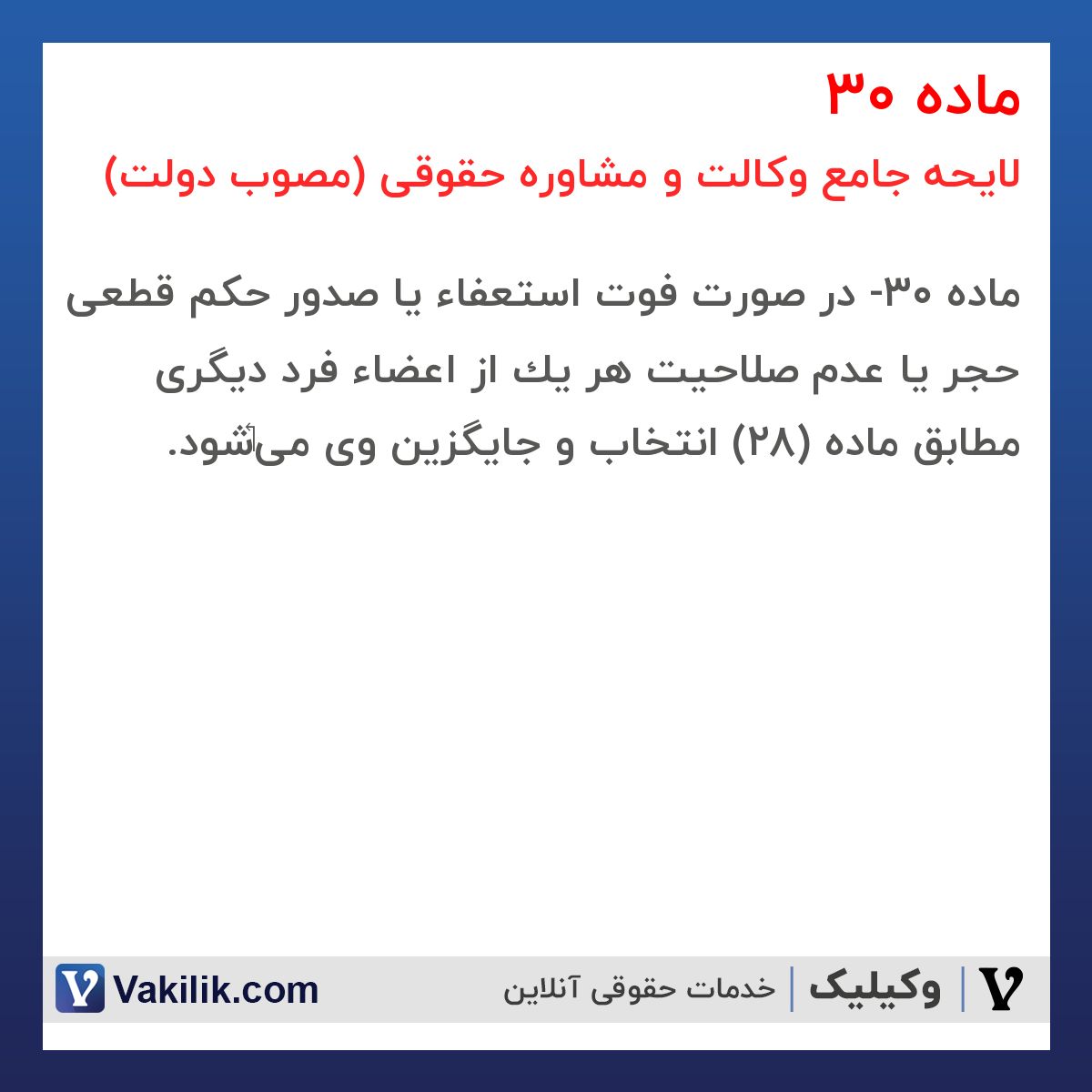 ماده 30 لایحه جامع وکالت و مشاوره حقوقی (مصوب دولت)