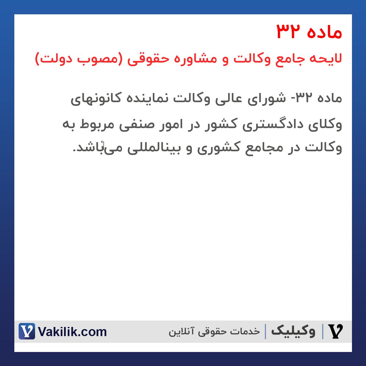 ماده 32 لایحه جامع وکالت و مشاوره حقوقی (مصوب دولت)