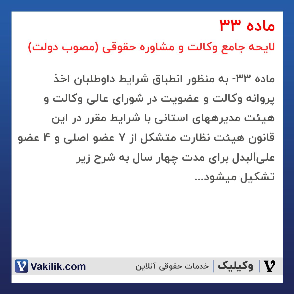 ماده 33 لایحه جامع وکالت و مشاوره حقوقی (مصوب دولت)
