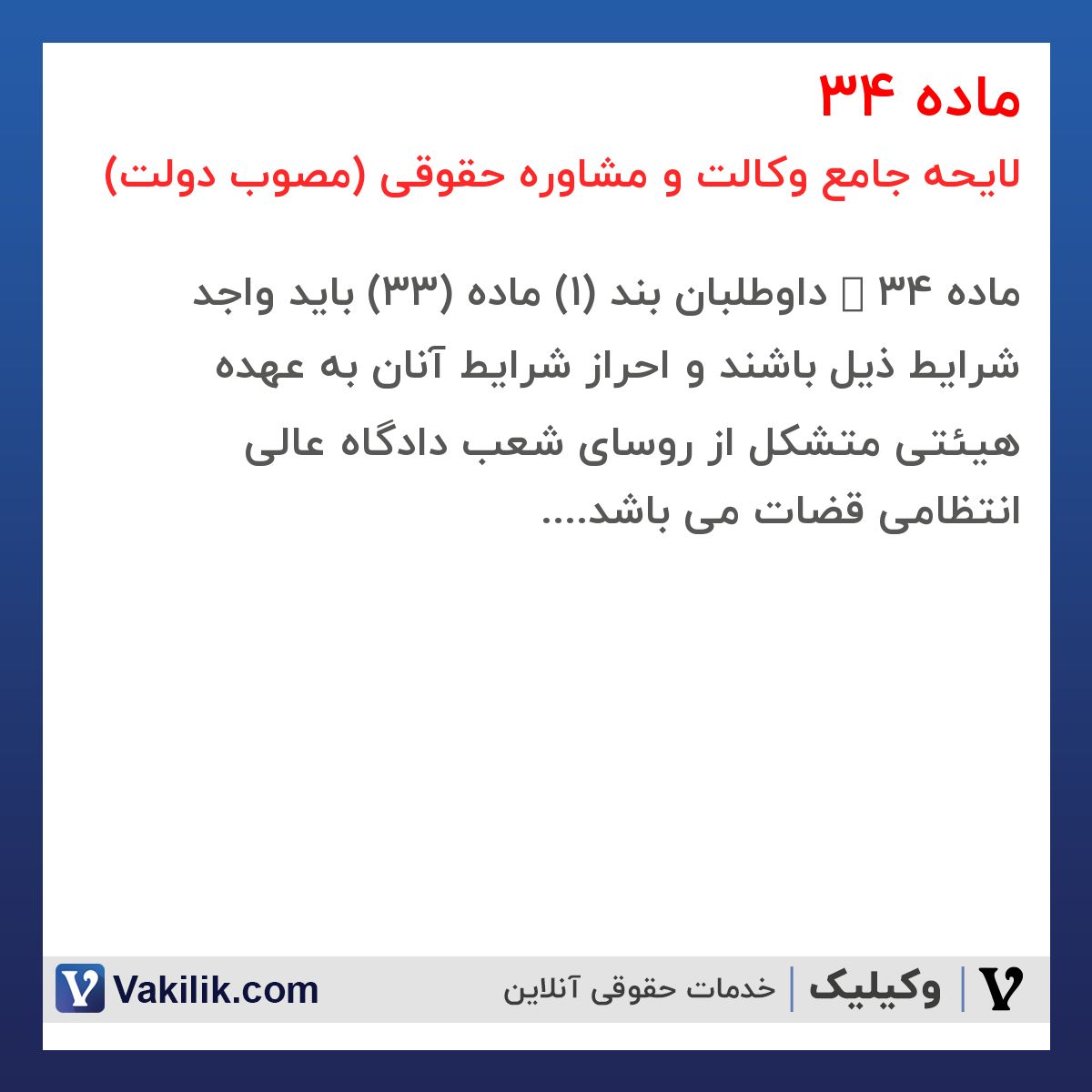 ماده 34 لایحه جامع وکالت و مشاوره حقوقی (مصوب دولت)