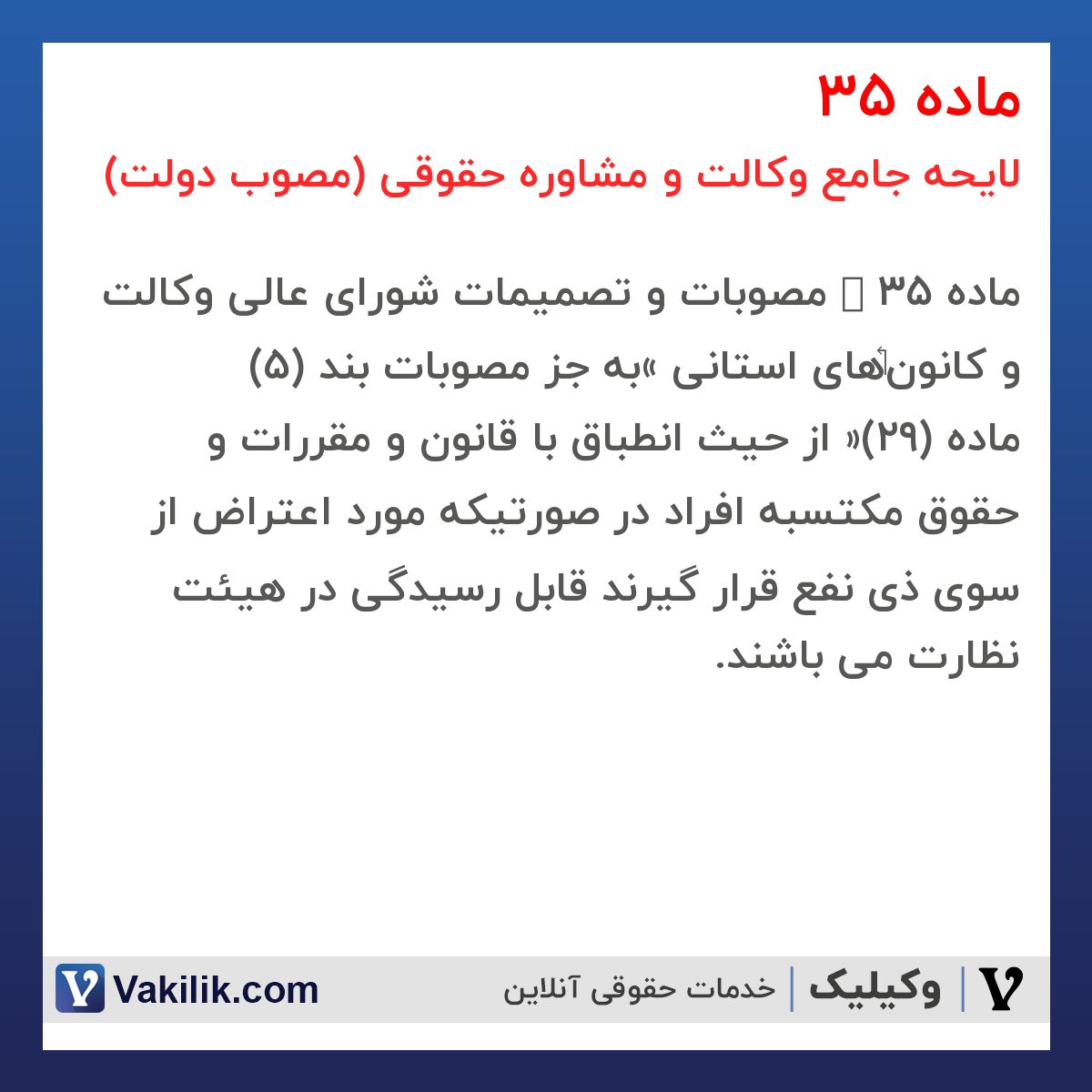 ماده 35 لایحه جامع وکالت و مشاوره حقوقی (مصوب دولت)