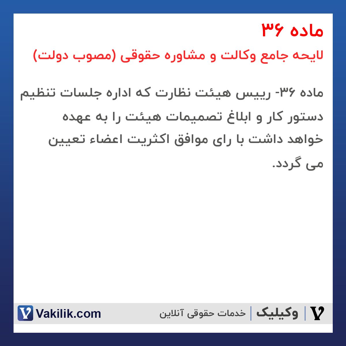 ماده 36 لایحه جامع وکالت و مشاوره حقوقی (مصوب دولت)