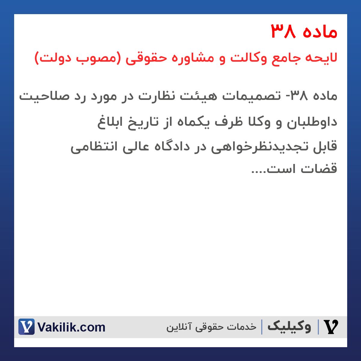 ماده 38 لایحه جامع وکالت و مشاوره حقوقی (مصوب دولت)