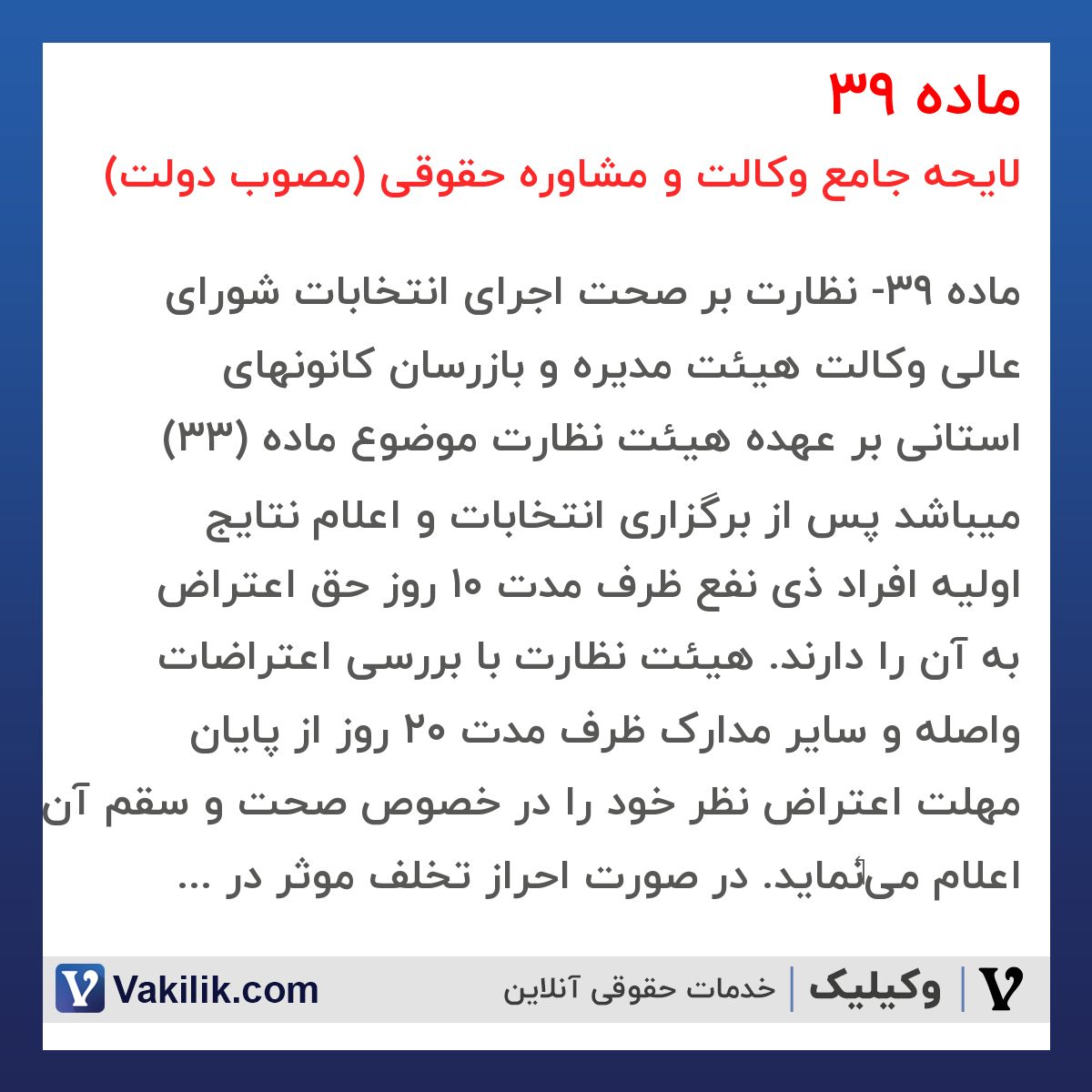 ماده 39 لایحه جامع وکالت و مشاوره حقوقی (مصوب دولت)