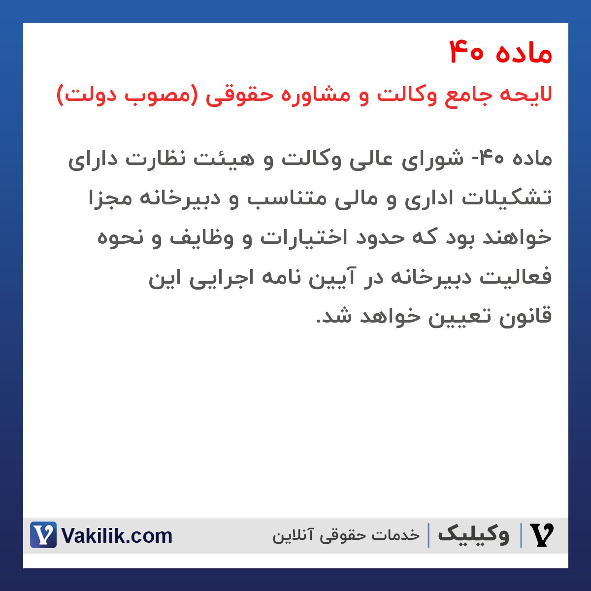 ماده 40 لایحه جامع وکالت و مشاوره حقوقی (مصوب دولت)