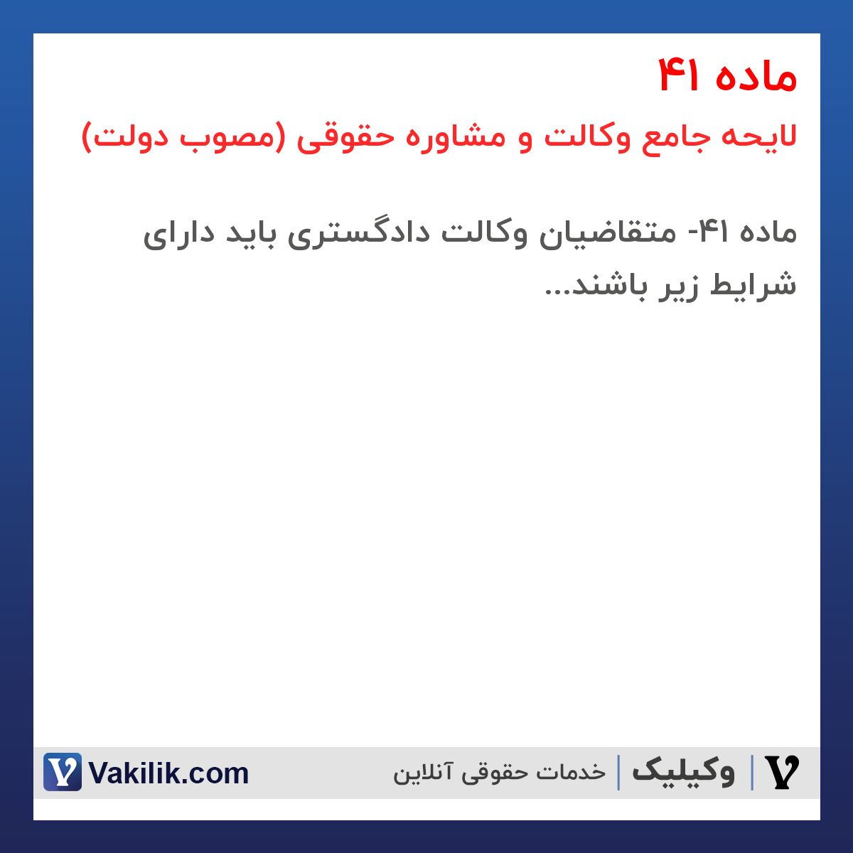 ماده 41 لایحه جامع وکالت و مشاوره حقوقی (مصوب دولت)