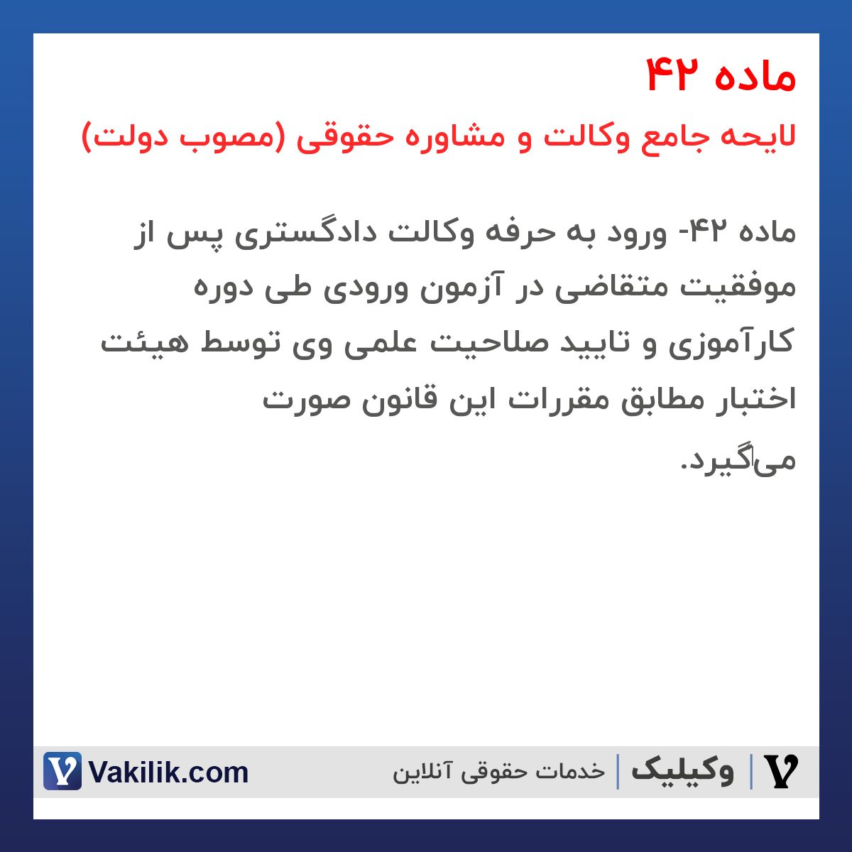 ماده 42 لایحه جامع وکالت و مشاوره حقوقی (مصوب دولت)