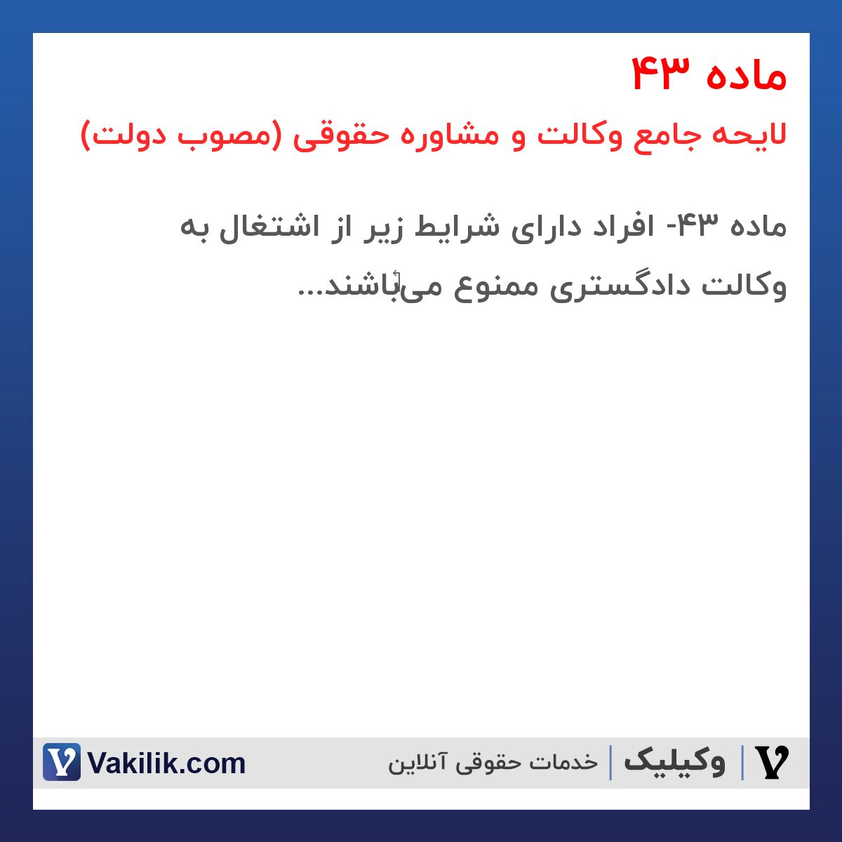 ماده 43 لایحه جامع وکالت و مشاوره حقوقی (مصوب دولت)